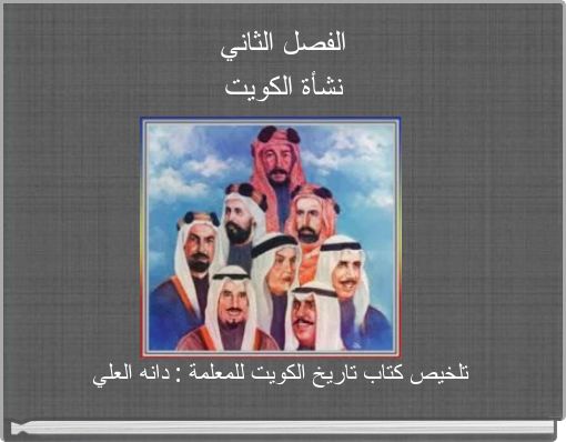 Book Cover for: الفصل الثاني نشأة الكويت