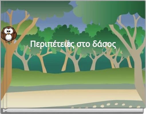 Front cover of 'Περιπέτειες στο δάσος' 