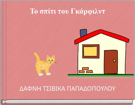 &Tau;&omicron; &sigma;&pi;ί&tau;&iota; &tau;&omicron;&upsilon; &Gamma;&kappa;ά&rho;&phi;&iota;&lambda;&nu;&tau;