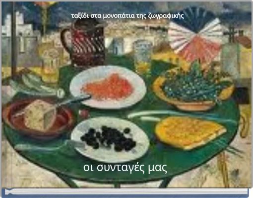 ταξίδι στα μονοπάτια της ζωγραφικής