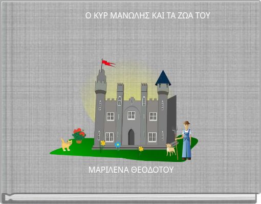 Ο ΚΥΡ ΜΑΝΩΛΗΣ ΚΑΙ ΤΑ ΖΩΑ ΤΟΥ