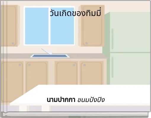 Front cover of 'วันเกิดของทิมมี่' 