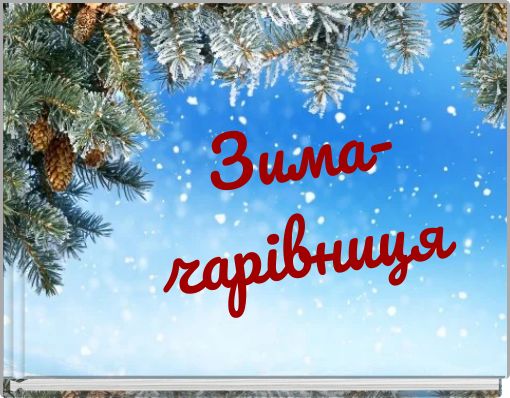 Зима-чарівниця