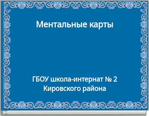 Ментальные карты