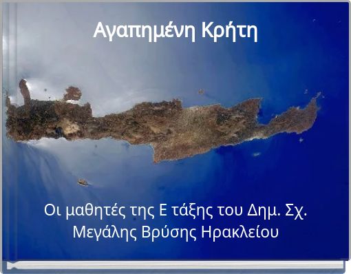 Αγαπημένη Κρήτη