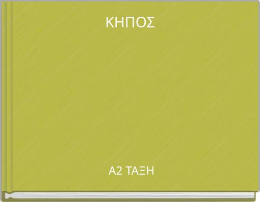 Front cover of 'ΚΗΠΟΣ' 