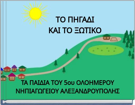 ΤΟ ΠΗΓΑΔΙ ΚΑΙ ΤΟ ΞΩΤΙΚΟ