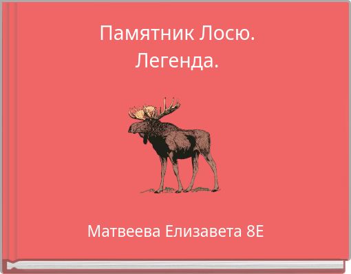 Памятник Лосю. Легенда.