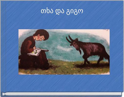 თხა და გიგო