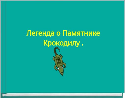 Легенда о Памятнике Крокодилу .