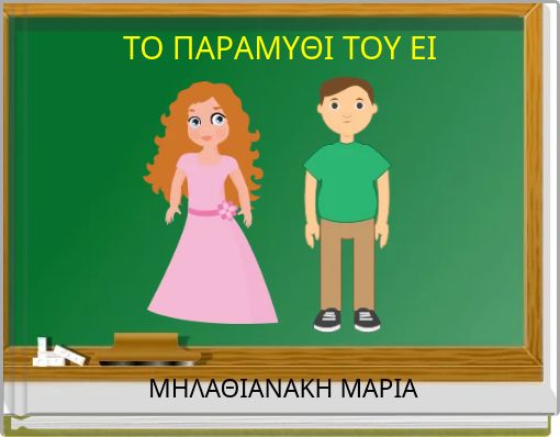 ΤΟ ΠΑΡΑΜΥΘΙ ΤΟΥ ΕΙ