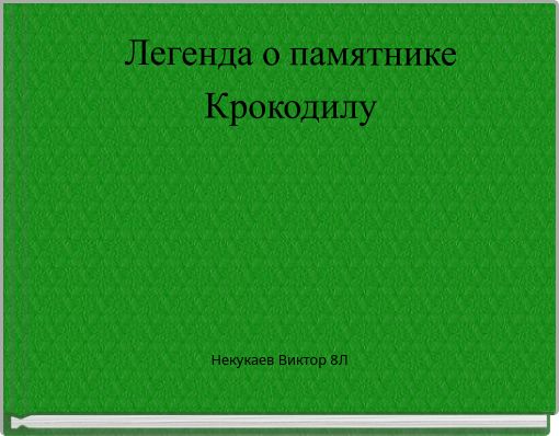 Легенда о памятнике Крокодилу