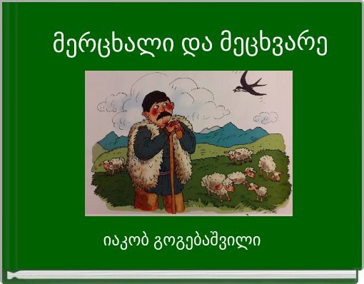 მერცხალი და მეცხვარე