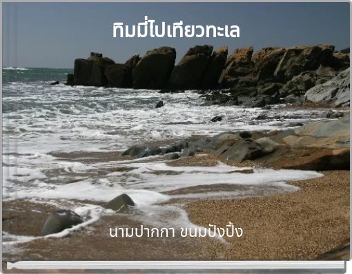 Front cover of 'ทิมมี่ไปเทียวทะเล' 
