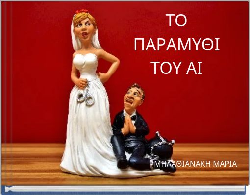 ΤΟ ΠΑΡΑΜΥΘΙ ΤΟΥ ΑΙ