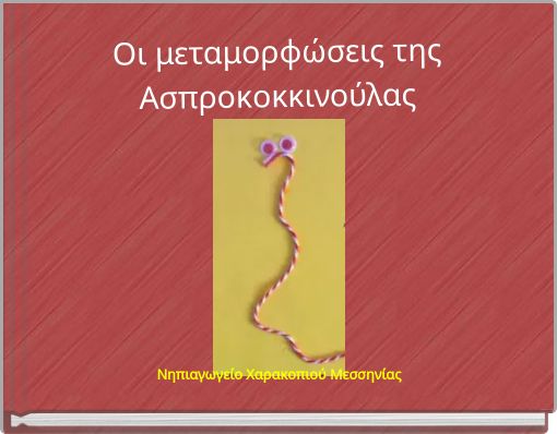 Οι μεταμορφώσεις της Ασπροκοκκινούλας
