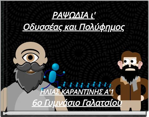 ΡΑΨΩΔΙΑ ι' Οδυσσέας και Πολύφημος