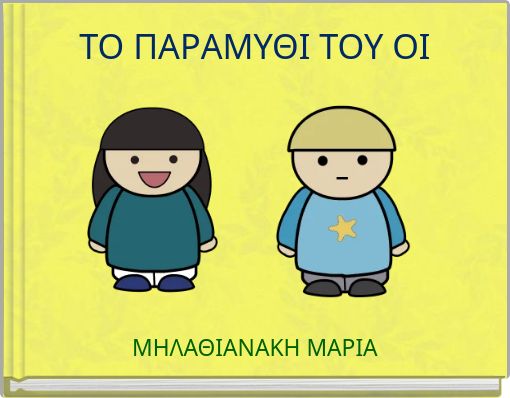 ΤΟ ΠΑΡΑΜΥΘΙ ΤΟΥ ΟΙ