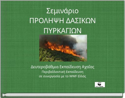 Σεμινάριο ΠΡΟΛΗΨΗ ΔΑΣΙΚΩΝ ΠΥΡΚΑΓΙΩΝ