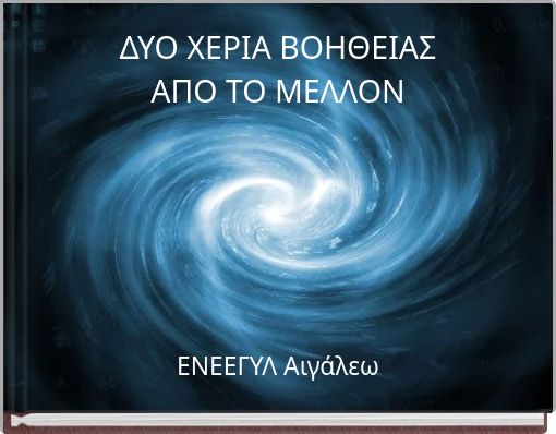 &Delta;&Upsilon;&Omicron; &Chi;&Epsilon;&Rho;&Iota;&Alpha; &Beta;&Omicron;&Eta;&Theta;&Epsilon;&Iota;&Alpha;&Sigma; &Alpha;&Pi;&Omicron; &Tau;&Omicron; &Mu;&Epsilon;&Lambda;&Lambda;&Omicron;&Nu;