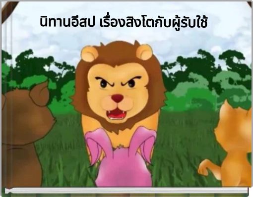 นิทานอีสป เรื่องสิงโตกับผู้รับใช้