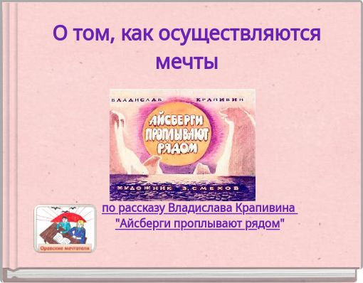 О том, как осуществляются мечты