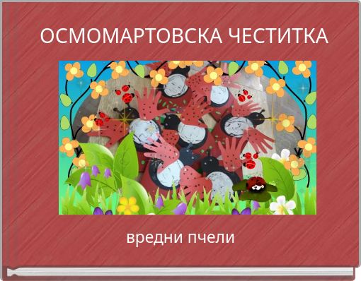 Front cover of 'ОСМОМАРТОВСКА ЧЕСТИТКА' 