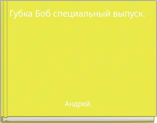 Губка Боб специальный выпуск.