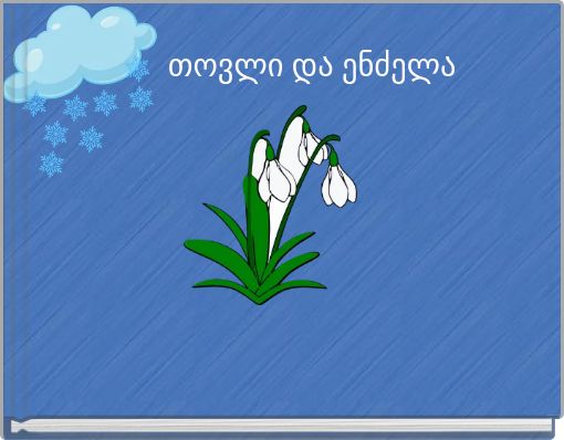 თოვლი და ენძელა