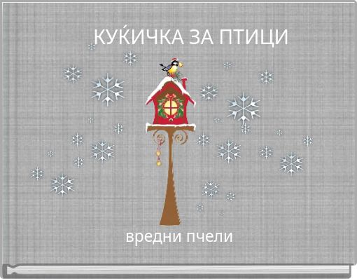 КУЌИЧКА ЗА ПТИЦИ