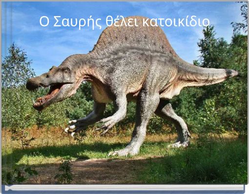 Ο Σαυρής θέλει κατοικίδιο