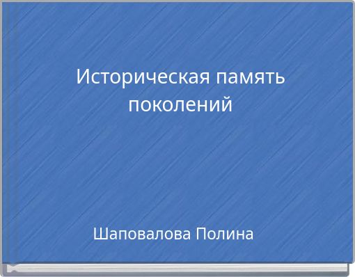 Историческая память поколений
