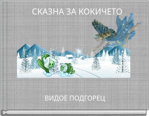 СКАЗНА ЗА КОКИЧЕТО