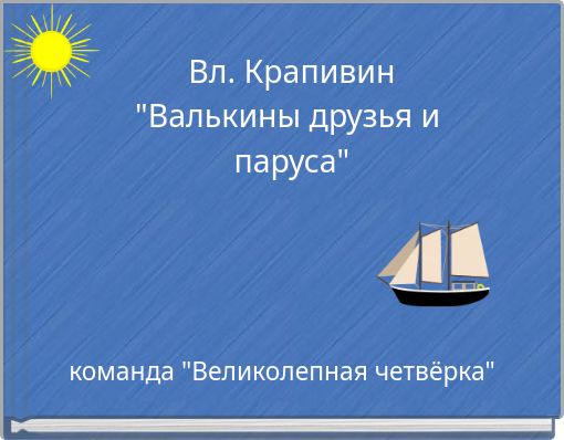 Вл. Крапивин "Валькины друзья и паруса"