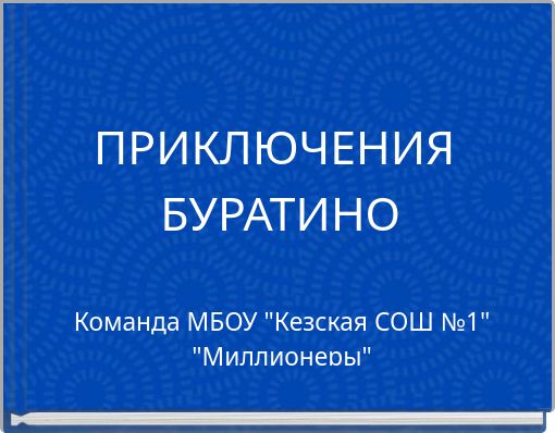ПРИКЛЮЧЕНИЯ БУРАТИНО