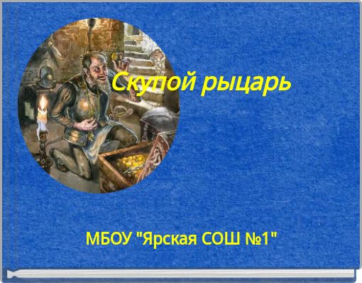 Front cover of 'Скупой рыцарь' 