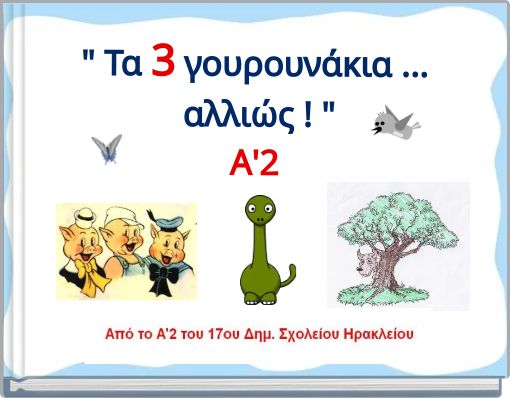 " Τα 3 γουρουνάκια ... αλλιώς ! " Α'2