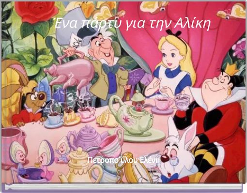 Ένα πάρτυ για την Αλίκη
