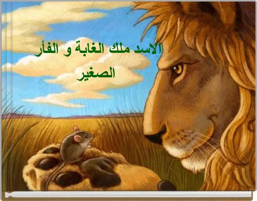 الاسد ملك الغابة و الفأر الصغير
