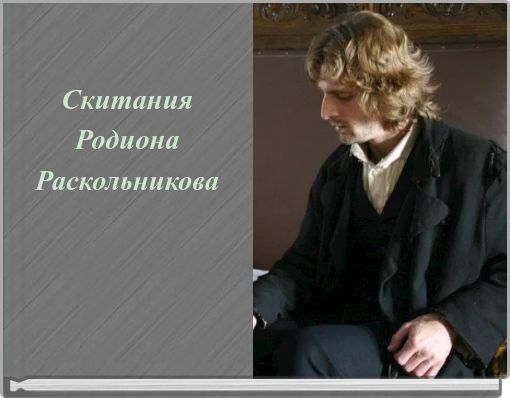 Скитания Родиона Раскольникова