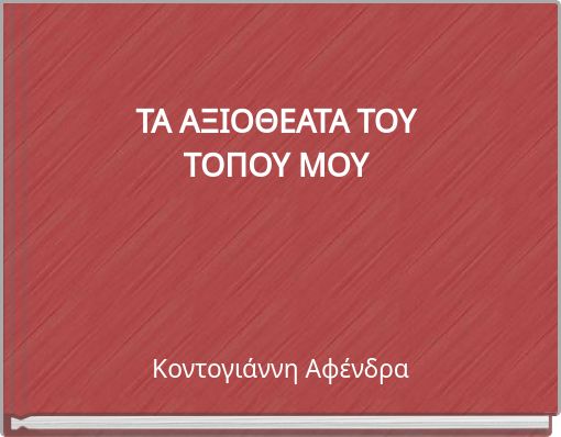 ΤΑ ΑΞΙΟΘΕΑΤΑ ΤΟΥ ΤΟΠΟΥ ΜΟΥ