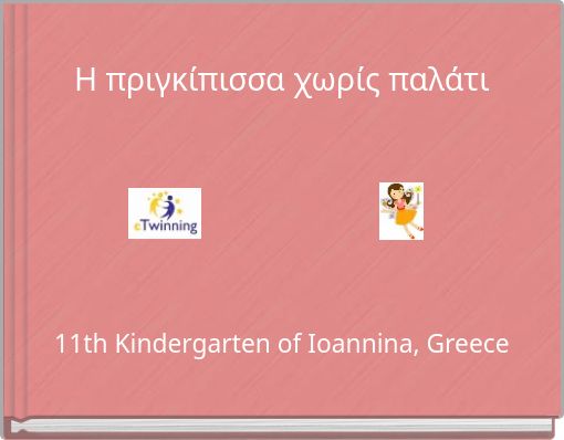 &Eta; &pi;&rho;&iota;&gamma;&kappa;ί&pi;&iota;&sigma;&sigma;&alpha; &chi;&omega;&rho;ί&sigmaf; &pi;&alpha;&lambda;ά&tau;&iota;