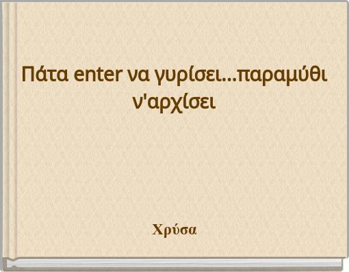 Πάτα enter να γυρίσει...παραμύθι ν'αρχίσει