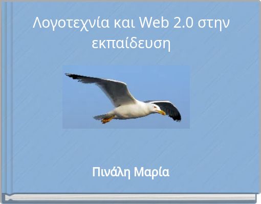 Λογοτεχνία και Web 2.0 στην εκπαίδευση
