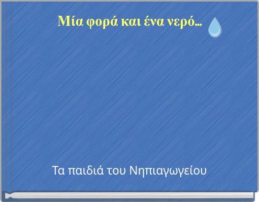 Μία φορά και ένα νερό...