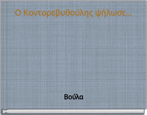O Koντορεβυθούλης ψήλωσε...
