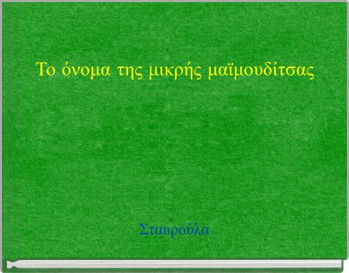 Front cover of 'Το όνομα της μικρής μαϊμουδίτσας' 