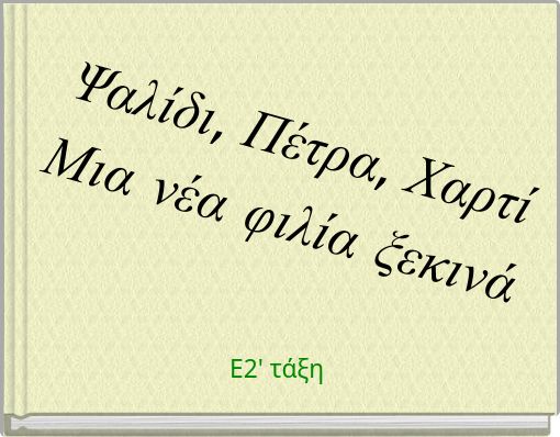 Ψαλίδι, Πέτρα, Χαρτί Μια νέα φιλία ξεκινά