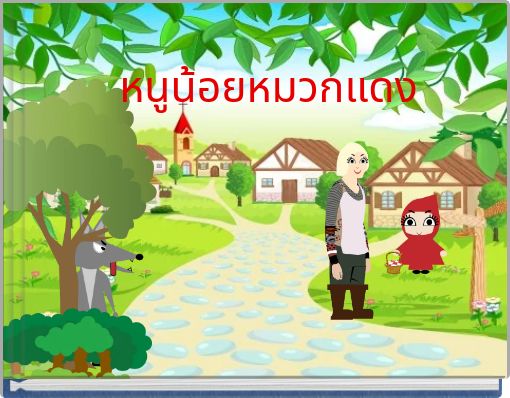 หนูน้อยหมวกแดง