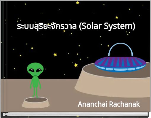 ระบบสุริยะจักรวาล (Solar System)